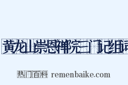 黄龙山崇恩禅院三门记组词是什么意思的图片